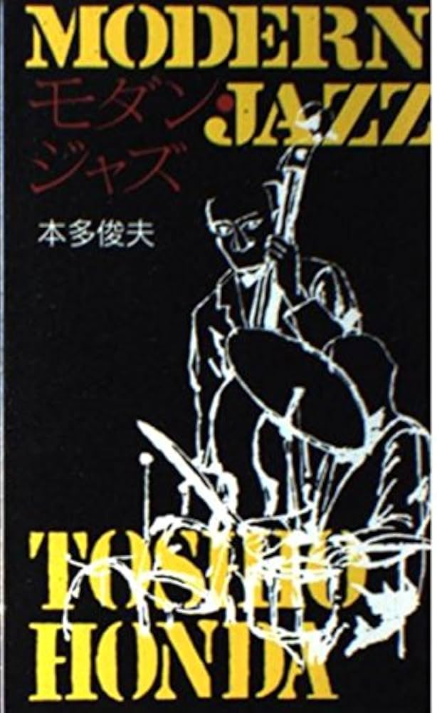 モダン・ジャズ (新日本新書 395) | 本多 俊夫 |本 | 通販 | Amazon